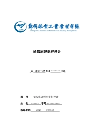 通信原理无线电调频对讲机收音机专业课程设计