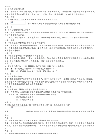 通信原理简答题题库