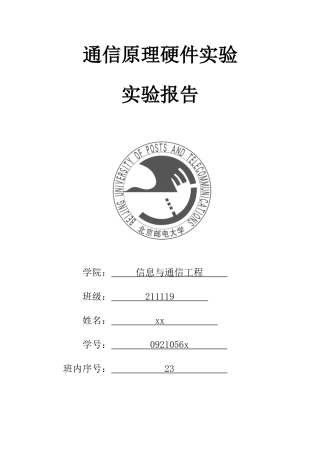 通信原理硬件实验北邮通信工程样本