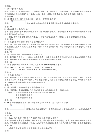 通信原理简答题题库(部分)
