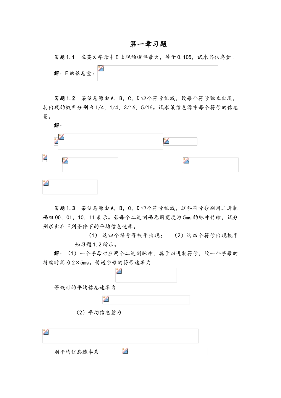 通信原理第七版课后答案解析樊昌信_第1页