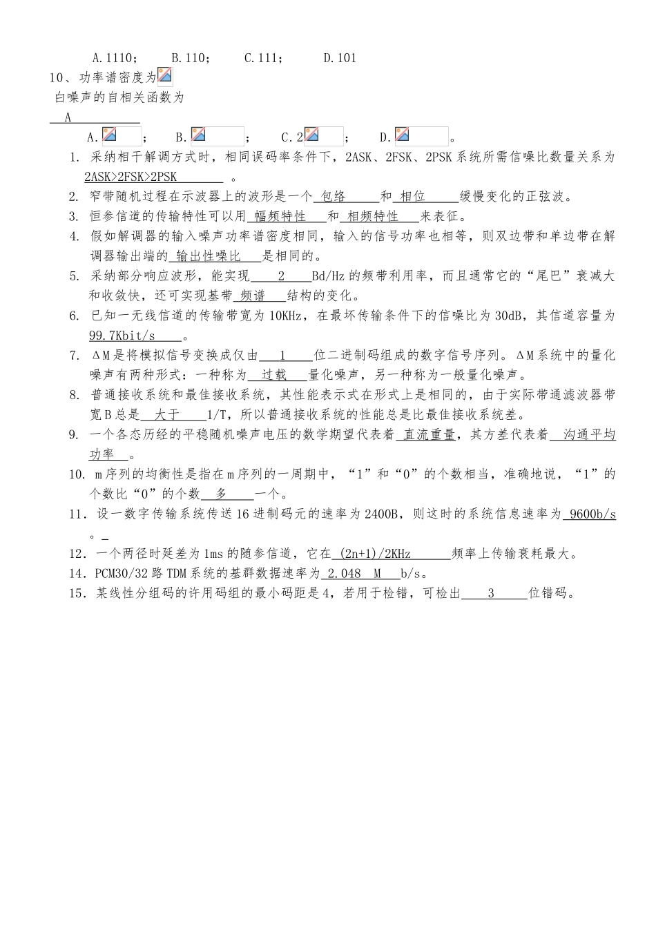 通信原理考试复习填空和选择题总汇_第2页