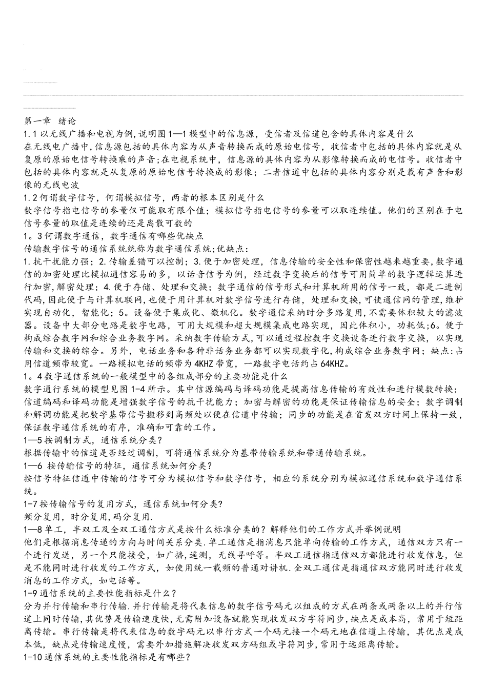 通信原理课后思考题及习题答案资料_第1页