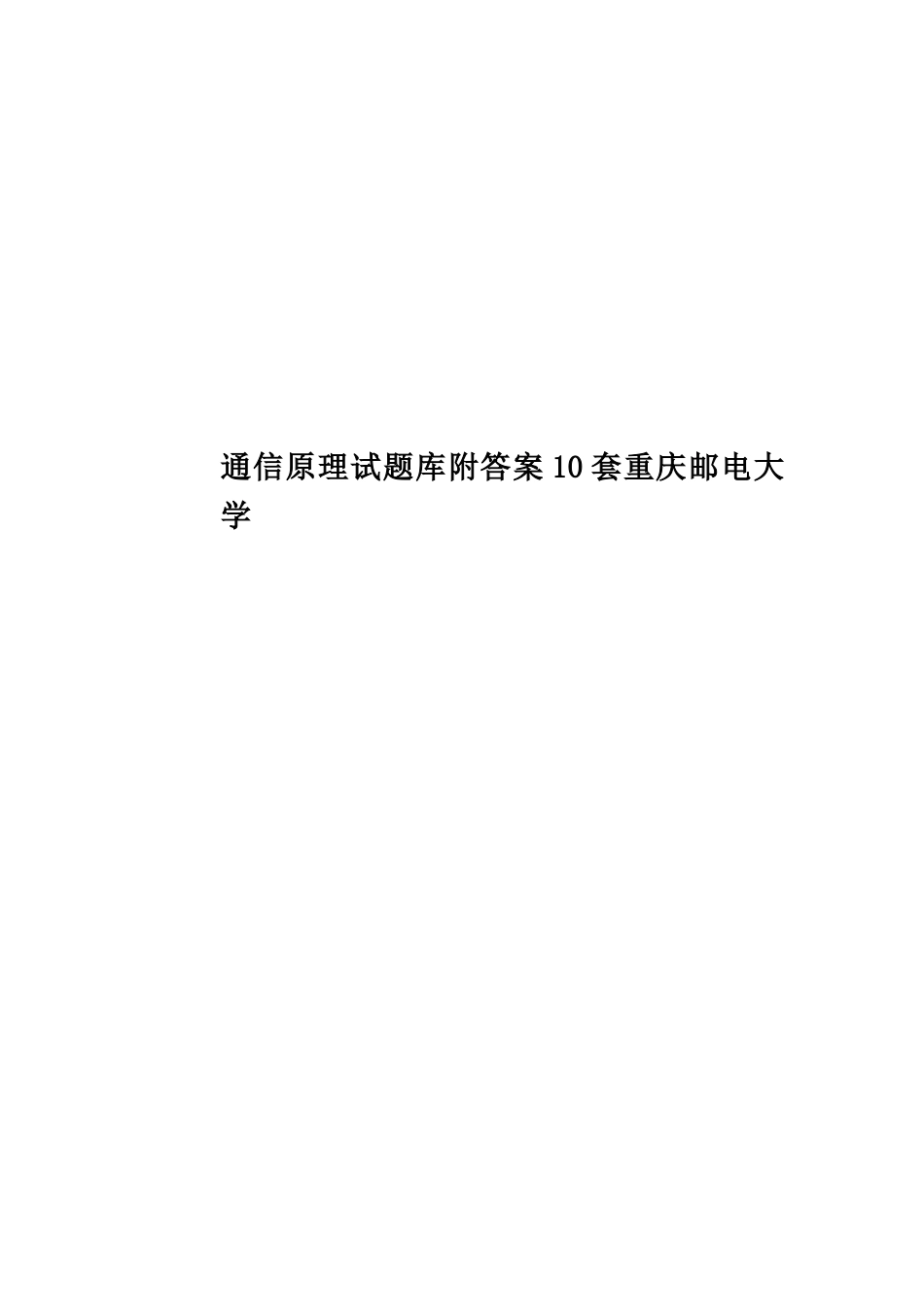 通信原理试题库附答案10套重庆邮电大学_第1页