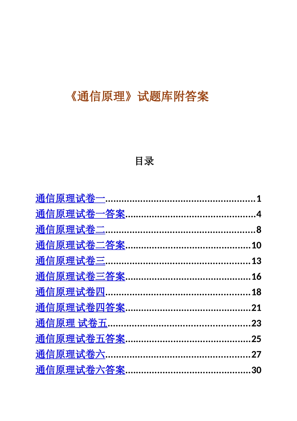 通信原理试题库附答案10套重庆邮电大学_第2页