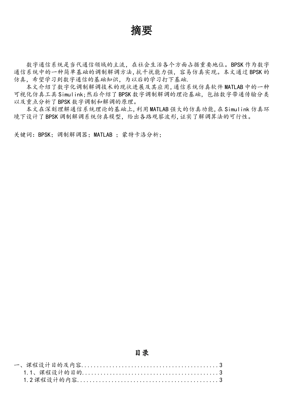 通信原理课程设计BPSK调制与解调_第1页