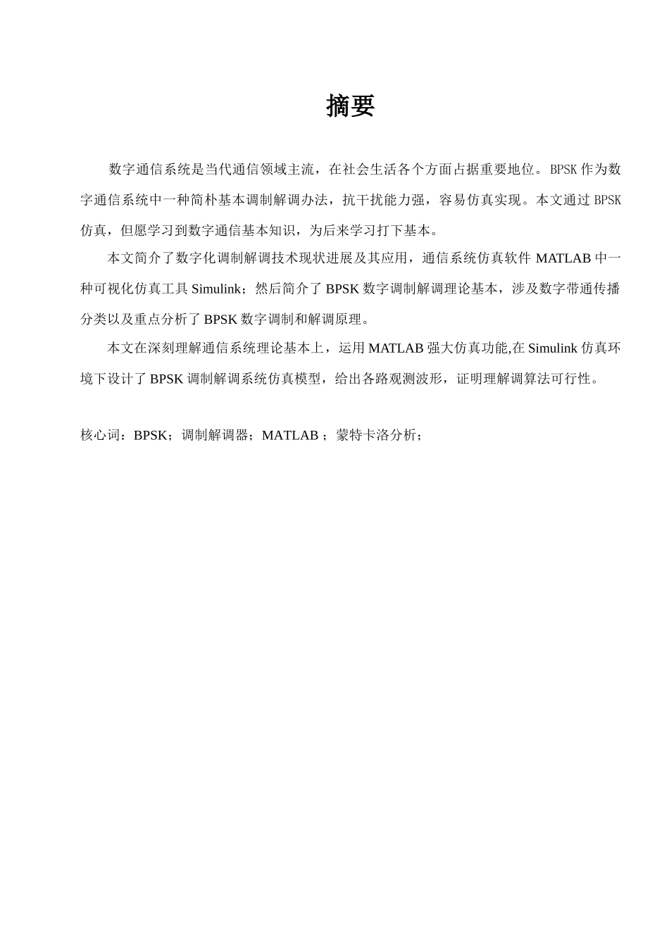 通信原理课程设计BPSK调制与解调样本_第1页