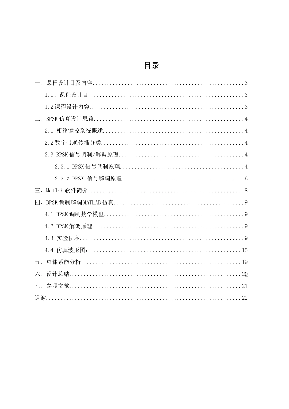 通信原理课程设计BPSK调制与解调样本_第2页