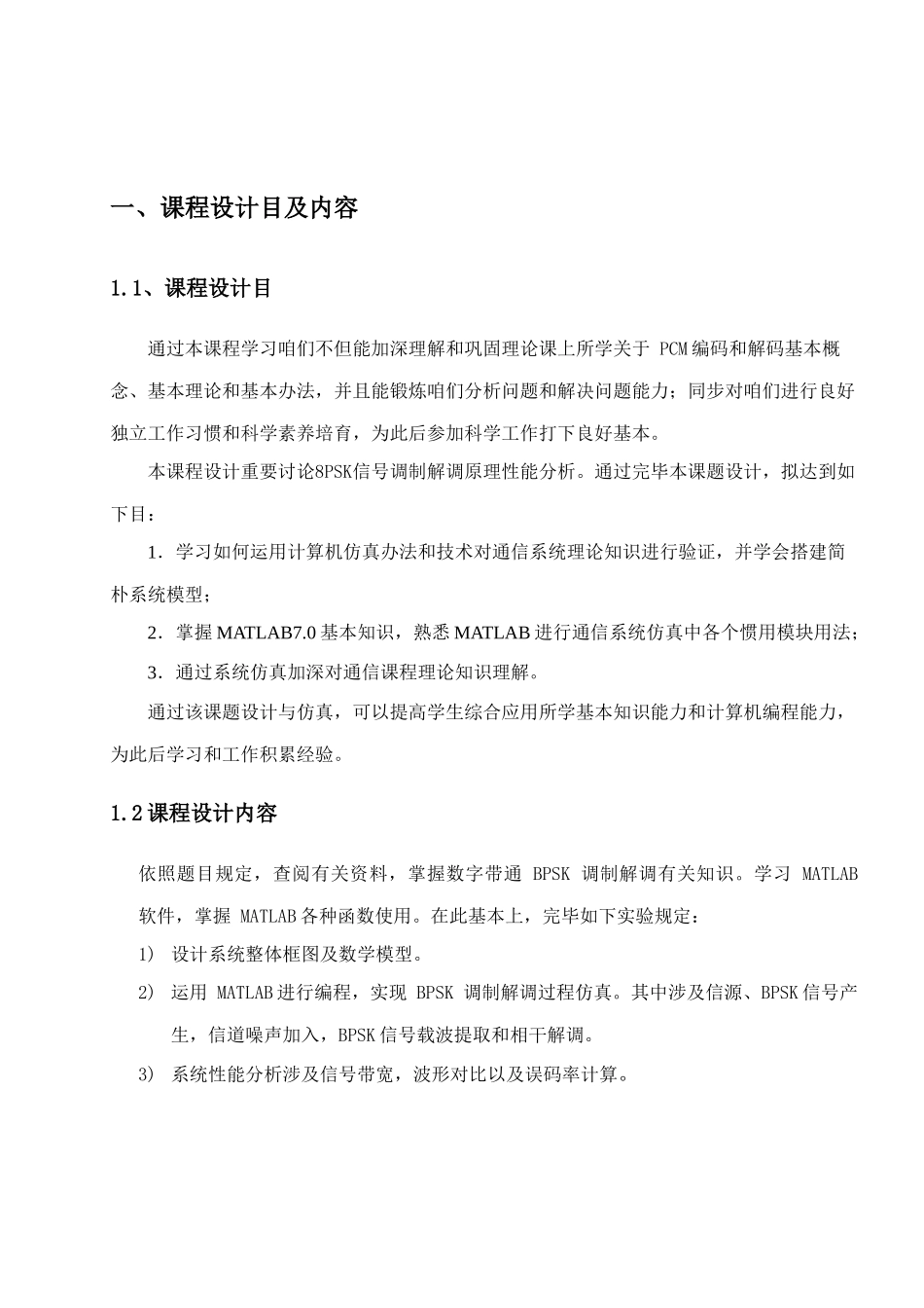 通信原理课程设计BPSK调制与解调样本_第3页