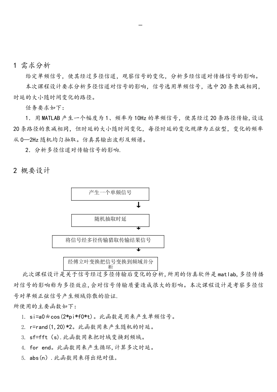 通信原理课程设计----多径信道对信号影响的仿真和分析_第2页