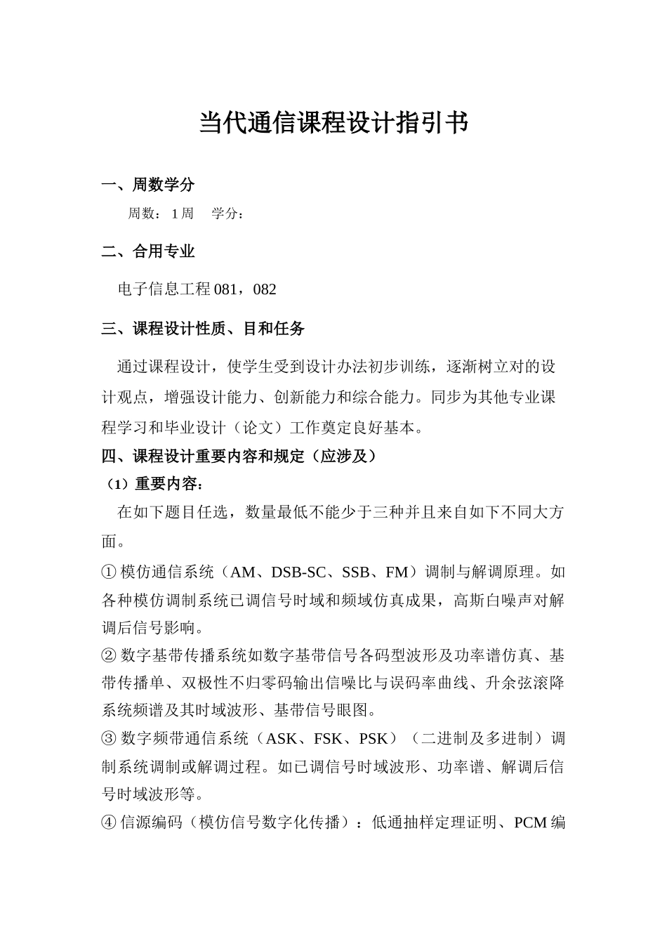 通信原理课程设计指导书级样本_第1页