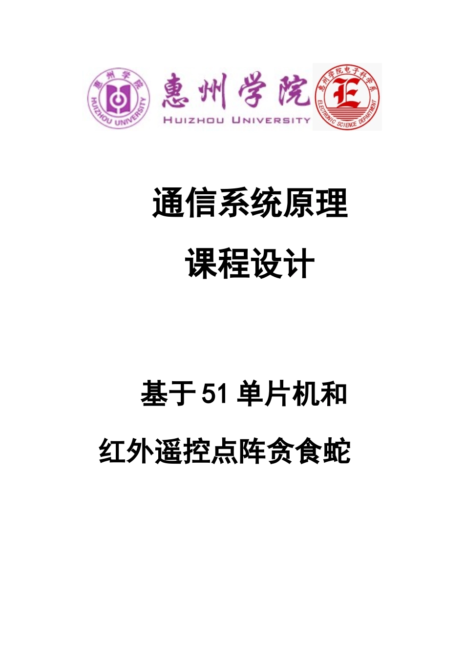 通信原理课程设计红外遥控贪食蛇样本_第1页