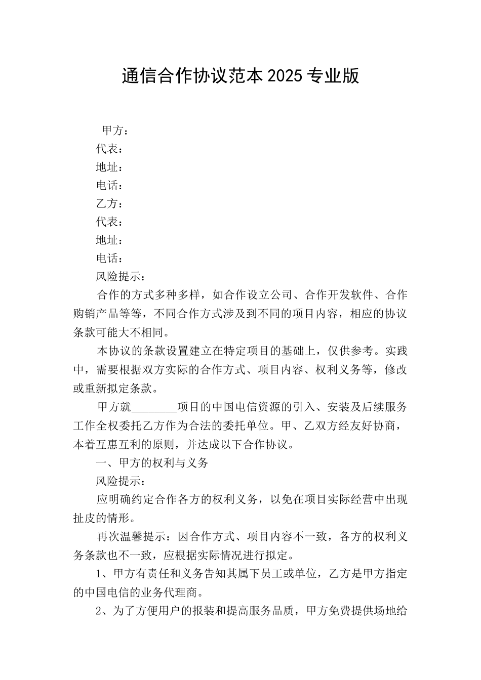 通信合作协议范本2025专业版_第1页