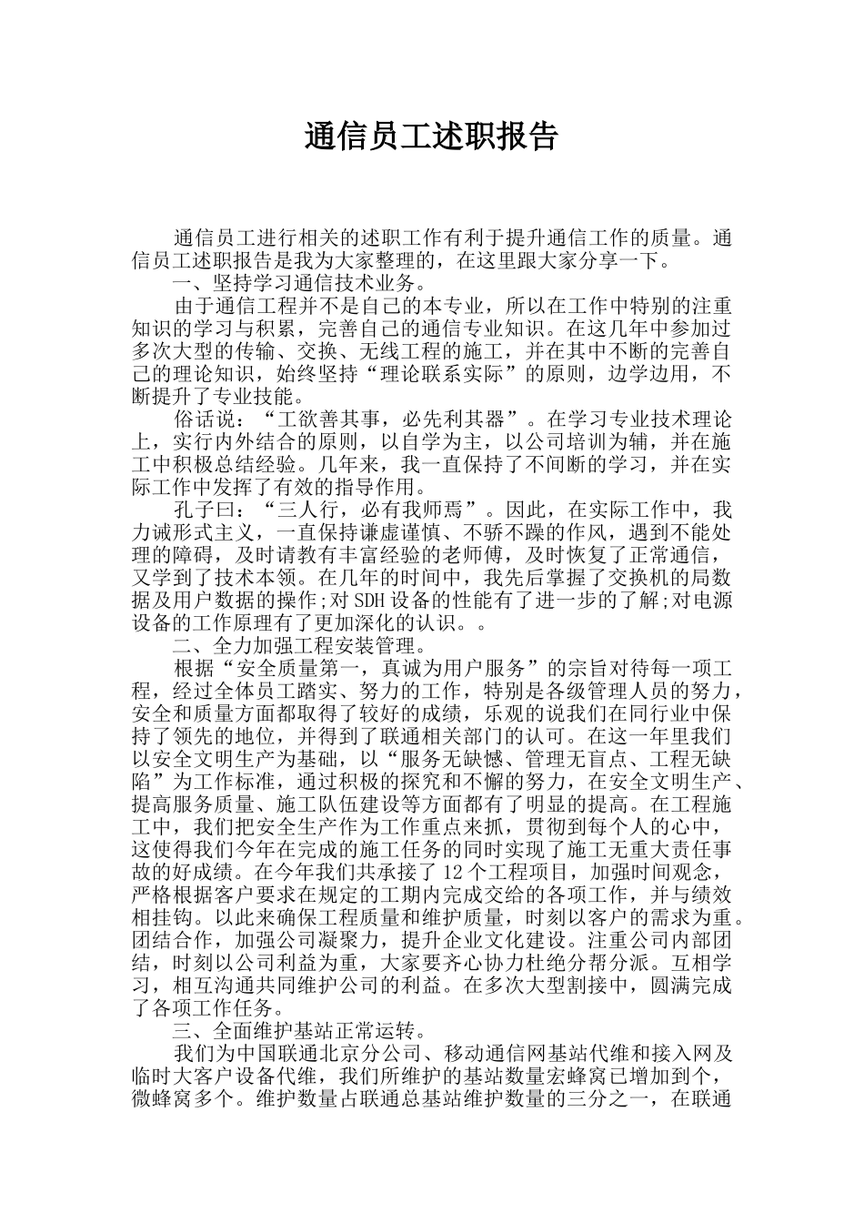 通信员工述职报告_第1页