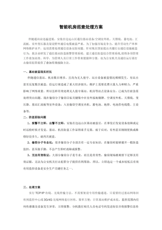 通信基站安防监控系统解决专项方案