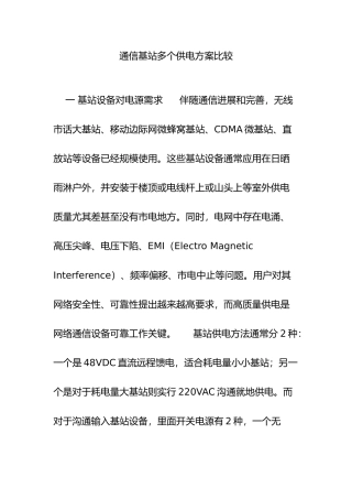 通信基站几种供电专项方案比较