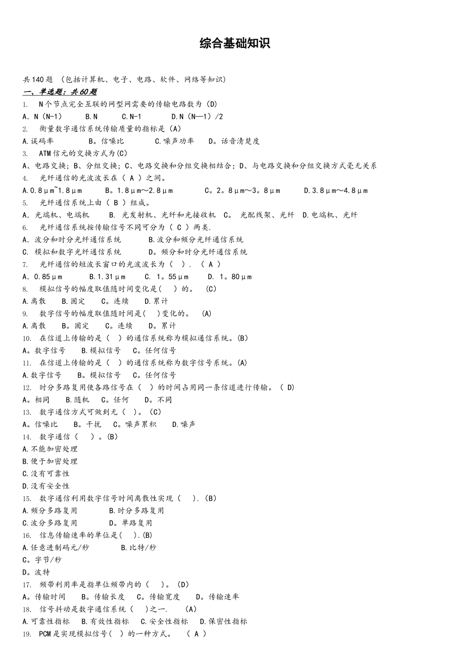 通信基础知识题库091230_第1页
