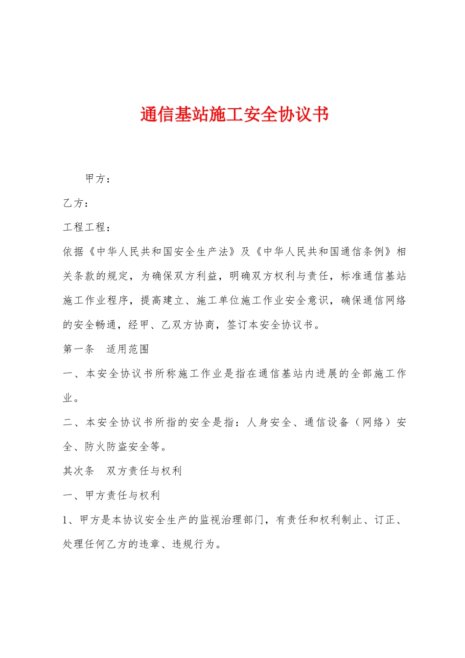 通信基站施工安全协议书_第1页