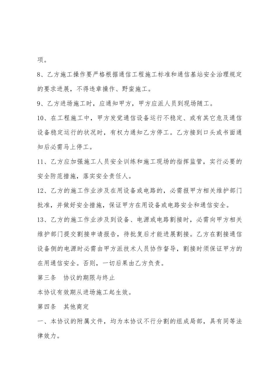 通信基站施工安全协议书_第3页