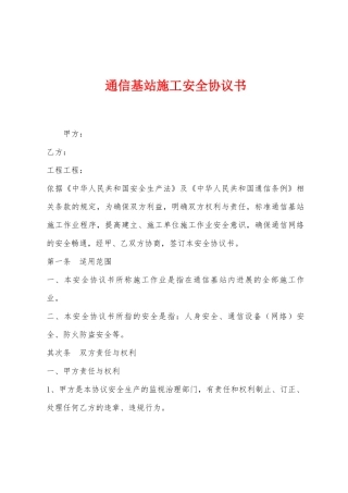 通信基站施工安全协议书