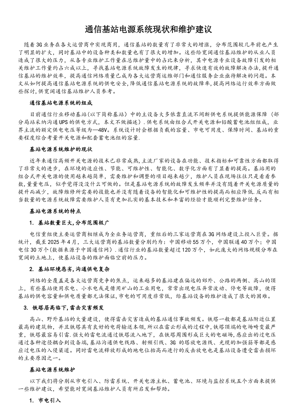 通信基站电源系统现状和维护建议_第1页