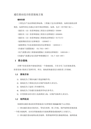 通信基站综合防雷接地专项方案