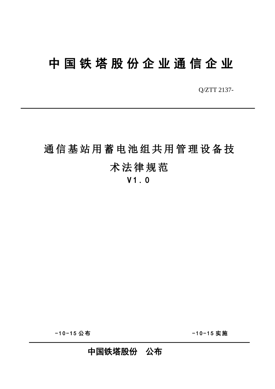 通信基站用蓄电池组共用管理设备关键技术标准规范QZZT_第1页