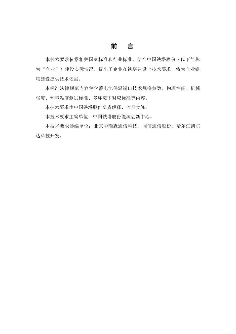 通信基站用蓄电池组共用管理设备关键技术标准规范QZZT_第3页