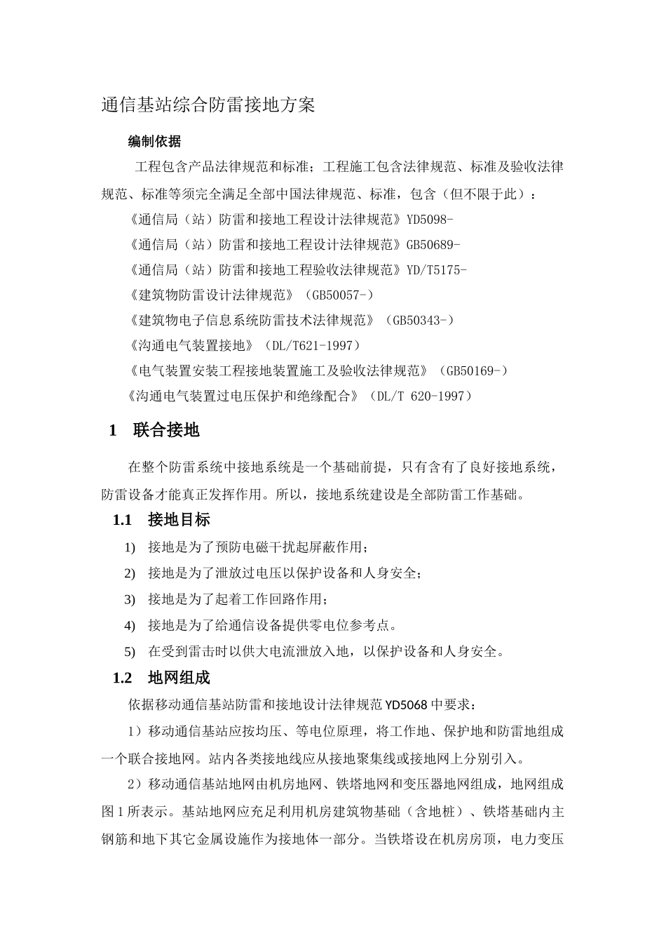 通信基站防雷接地设计专项方案_第1页