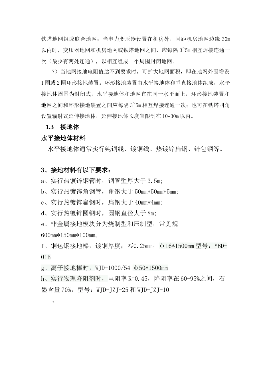 通信基站防雷接地设计专项方案_第3页