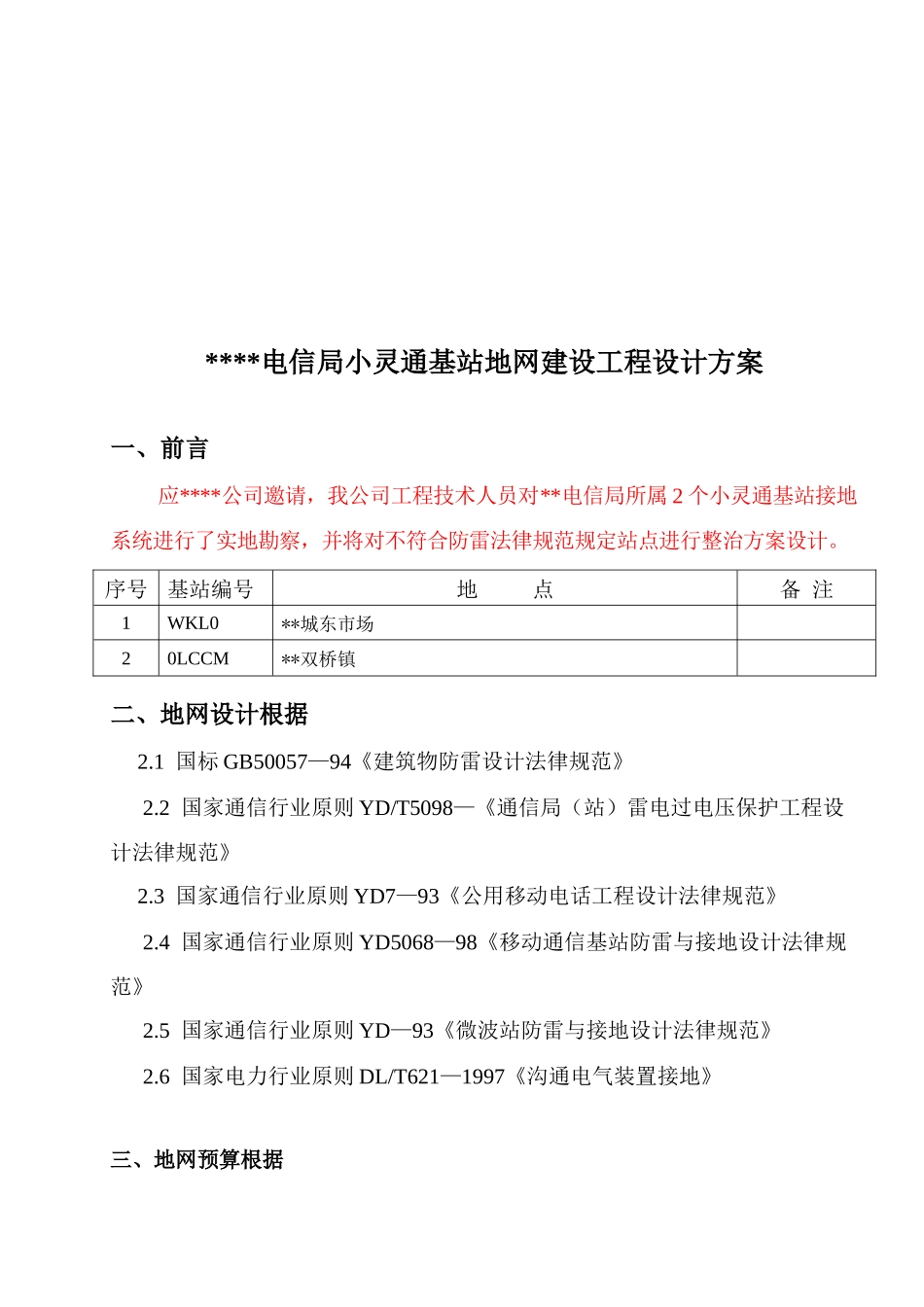 通信基站防雷方案设计样本_第3页