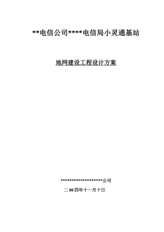 通信基站防雷方案设计样本