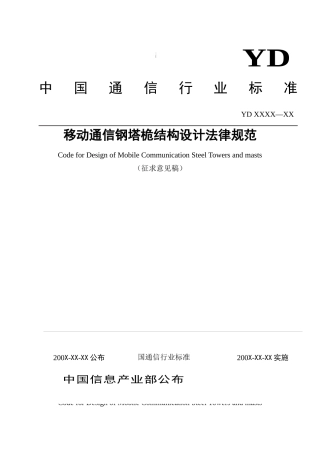 通信塔设计标准规范