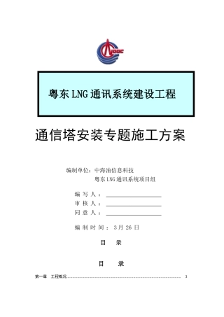 通信塔组立专项综合项目施工专项方案