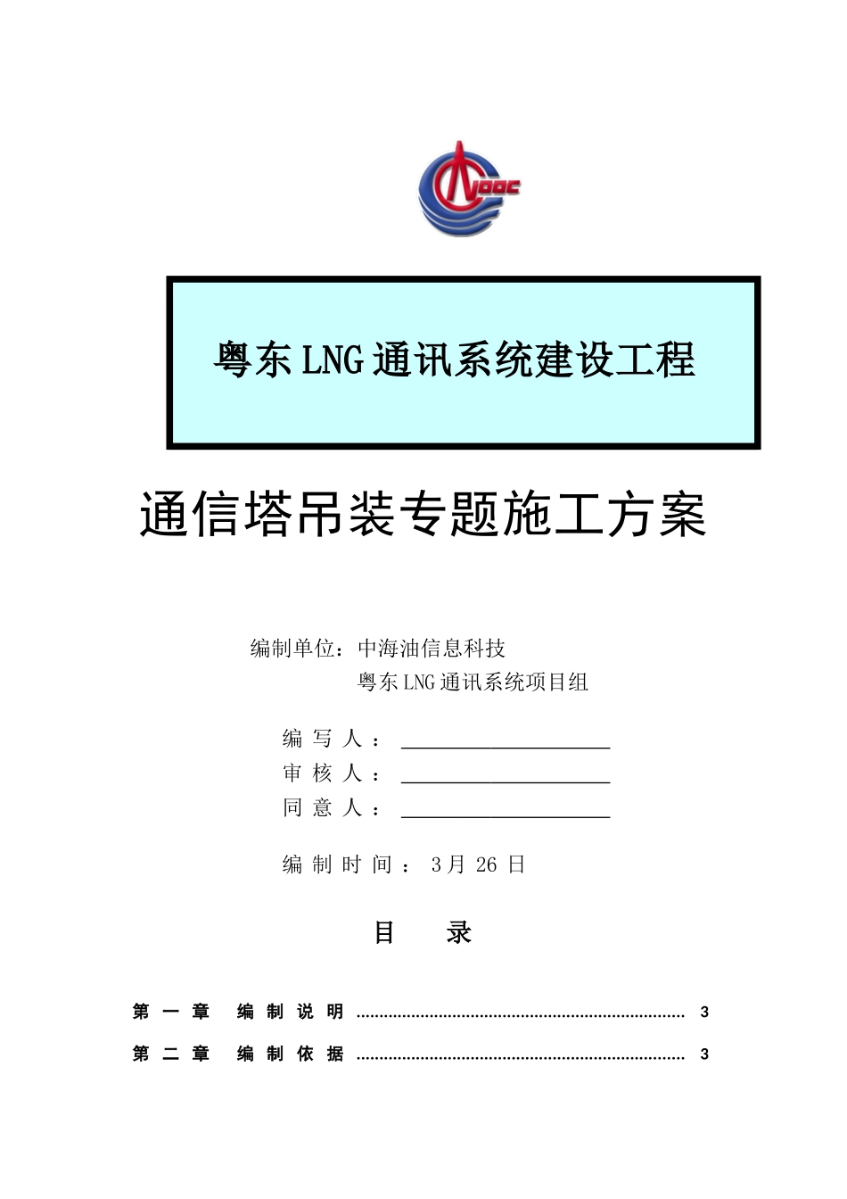 通信塔吊装专项综合项目施工专项方案_第1页