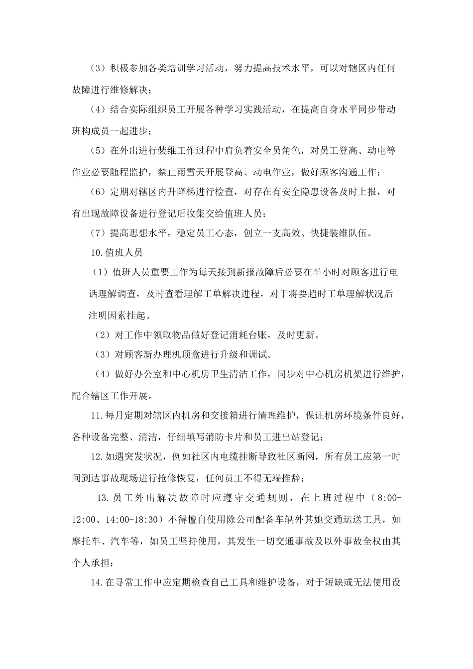 通信外线维护班员工管理规定样本_第3页