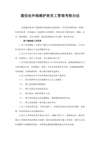 通信外线维护班员工管理规定样本