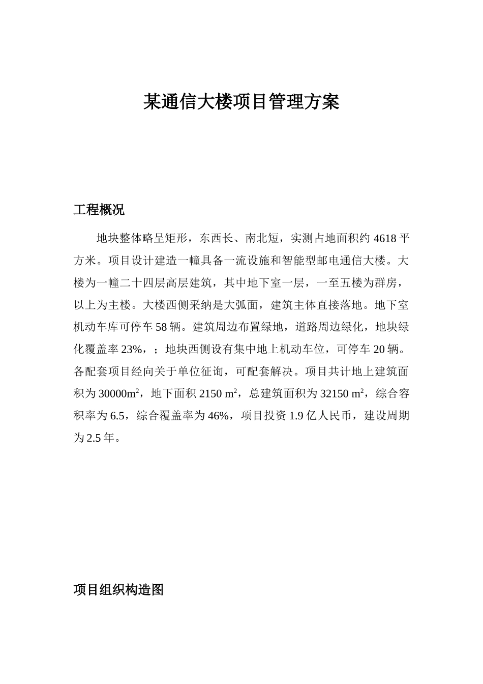 通信大楼项目管理方案样本_第1页