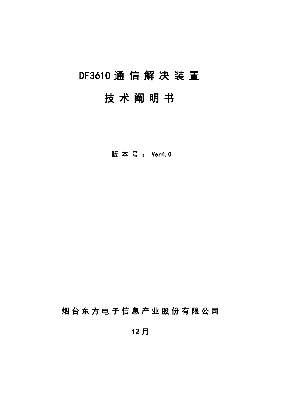 通信处理装置技术说明书样本_第3页