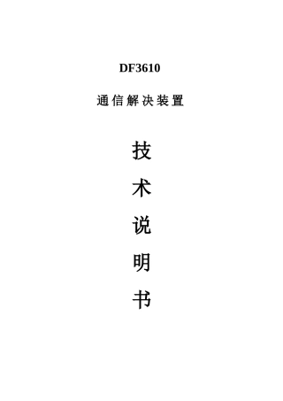 通信处理装置技术说明书样本