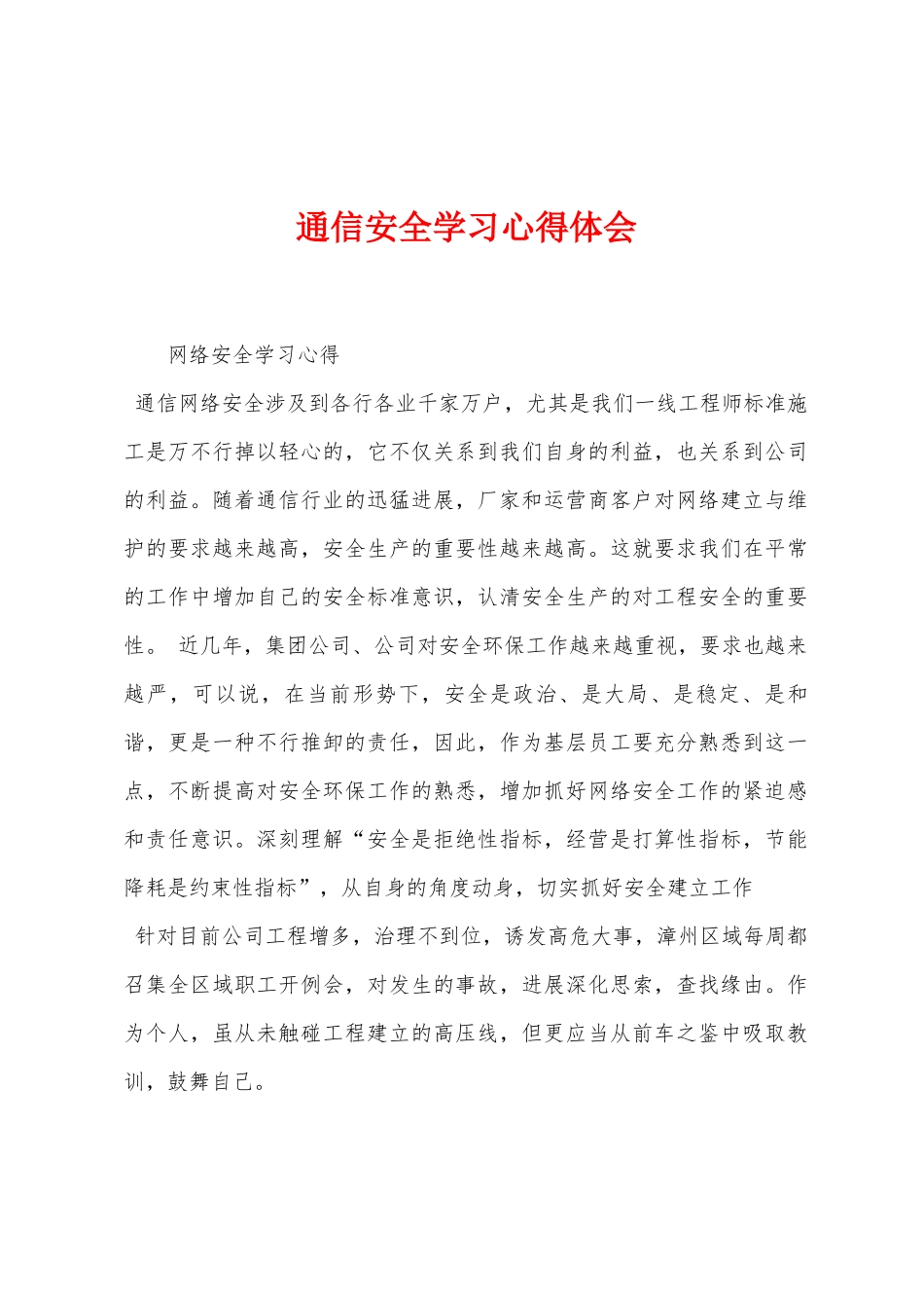 通信安全学习心得体会_第1页