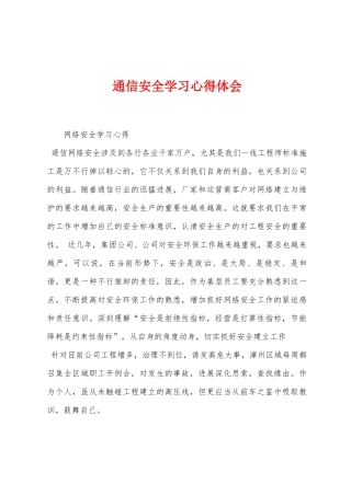 通信安全学习心得体会