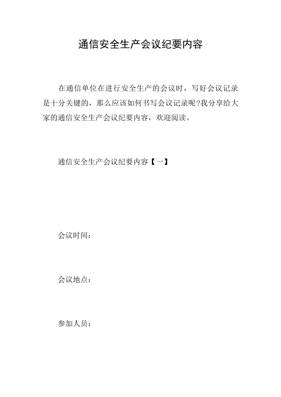 通信安全生产会议纪要内容_第1页