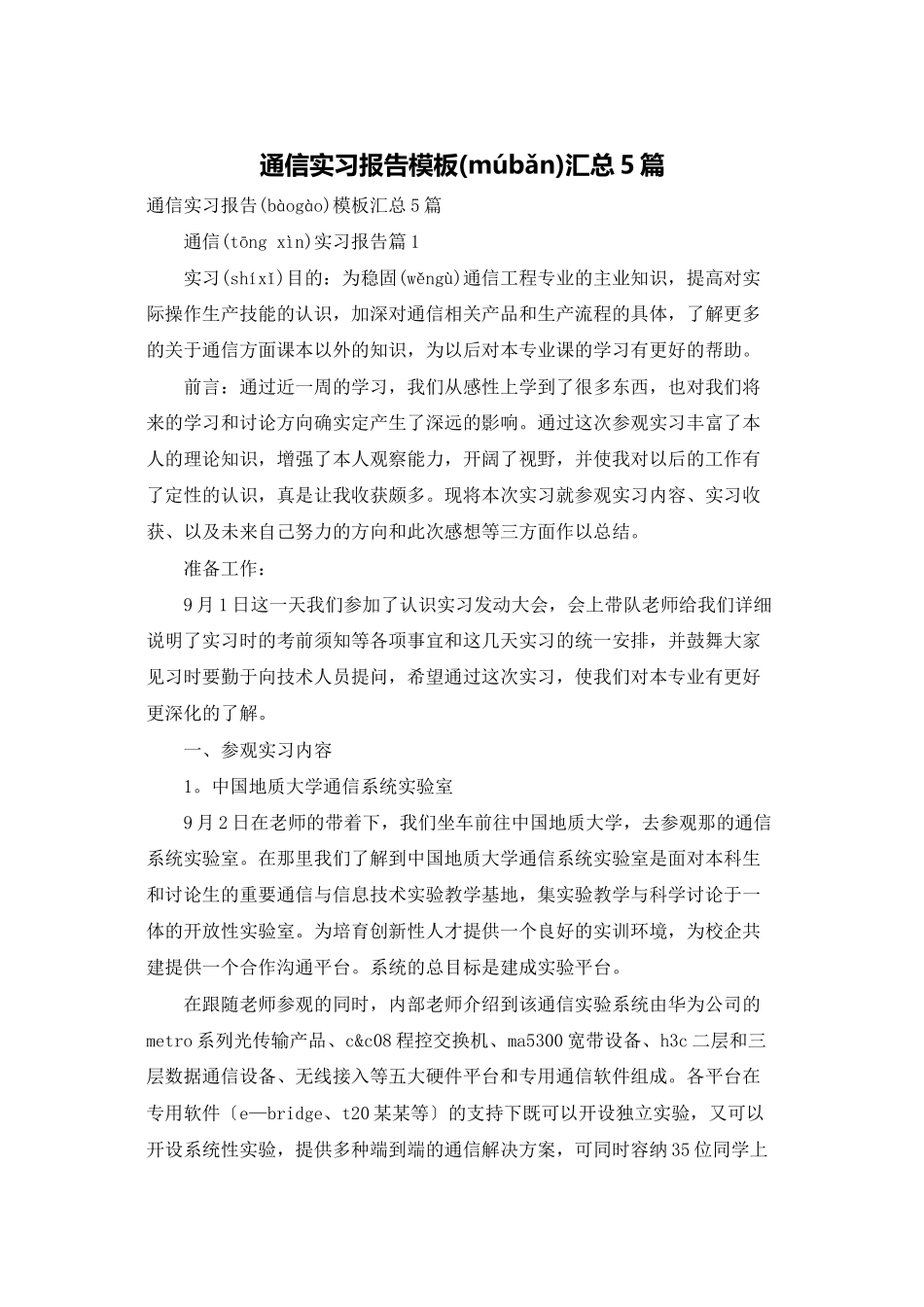 通信实习报告模板汇总5篇_第1页