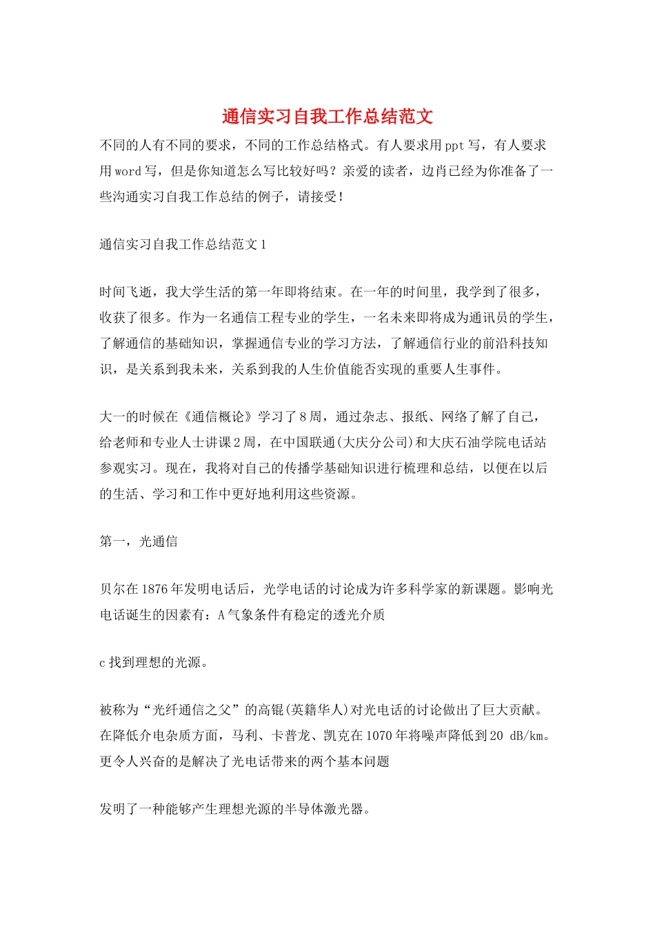 通信实习自我工作总结范文_第1页