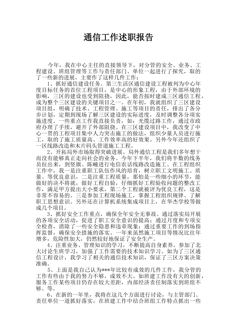 通信工作述职报告_第1页