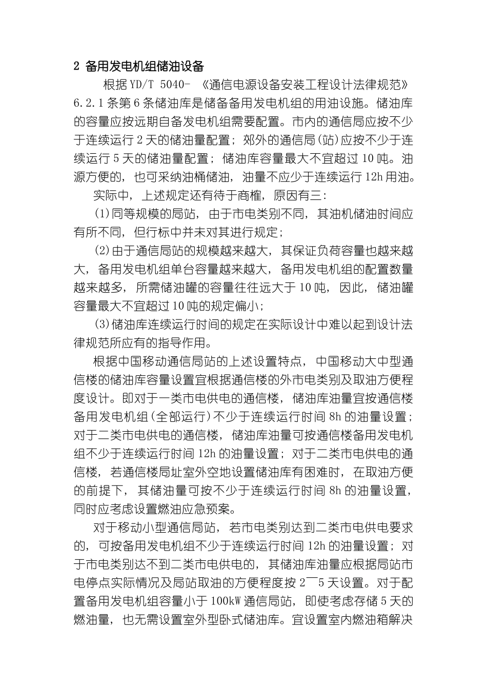 通信局站备用发电机组供油系统设计浅析模板_第2页