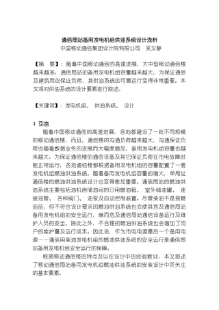 通信局站备用发电机组供油系统设计浅析模板