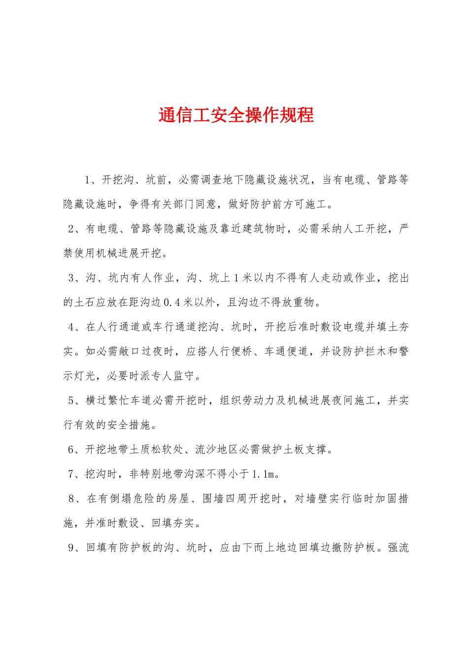 通信工安全操作规程_第1页