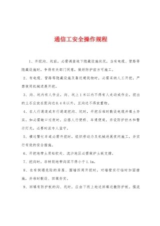通信工安全操作规程